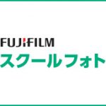 FujiFilmスクールフォト